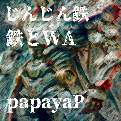 アルバム/じんじん鉄とWA/papayaP