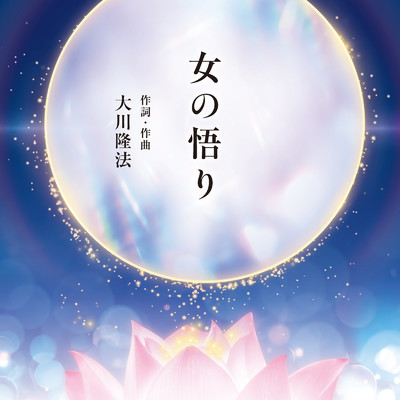 シングル/女の悟り (Renewal ver.)/大澤美也子
