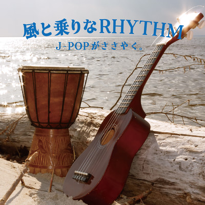 アルバム/風と乗りなRHYTHM J-POPがささやく。/Various Artists