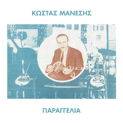 Ehi Dikio To Koritsi (featuring Vangelis Perpiniadis)/Petros Anagnostakis