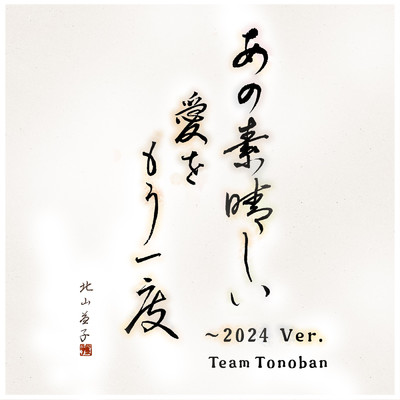 シングル/あの素晴しい愛をもう一度 (2024Ver.)/Team Tonoban