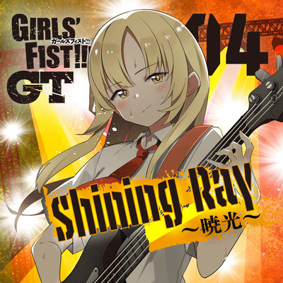 アルバム/Shining Ray 〜暁光〜/GIRLS' F1ST！！！！ GT