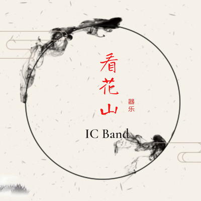 シングル/See Hoa Son (Instrumental)/IC Band