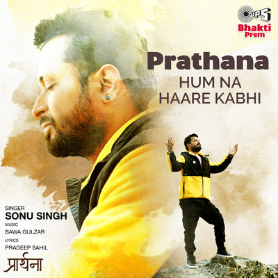 シングル/Prathana Hum Na Haare Kabhi/Sonu Singh