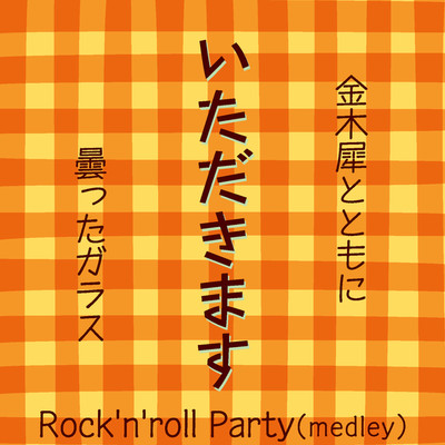 Rock'n'roll Party(medley)/白井“シラリー”久美子