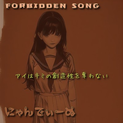 Forbidden Song アイはキミの創造性を奪わない/にゃんでぃーぬ