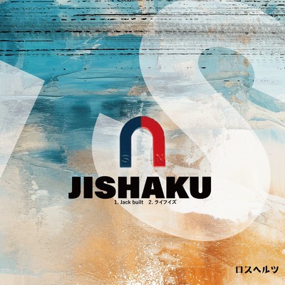 JISHAKU(S盤)/ロスヘルツ