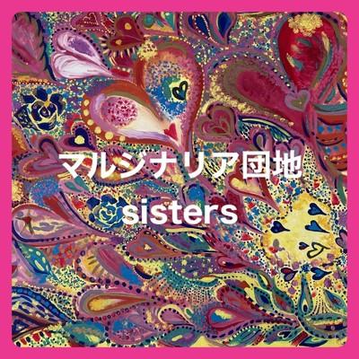 シングル/希求/マルジナリア団地sisters
