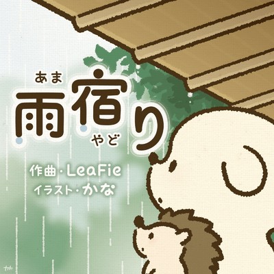 シングル/雨宿り/LeaFie