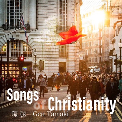 アルバム/Songs of Christianity/環 弦