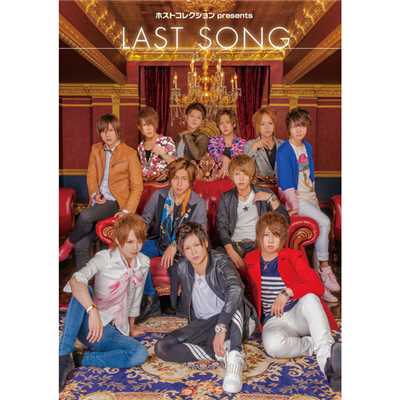 ホストコレクション presents LAST SONG/Various Artists