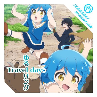 ゆるリング Travel days/手羽先センセーション