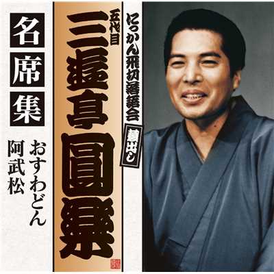 シングル/阿武松 (1987年1月30日収録)/五代目 三遊亭圓楽