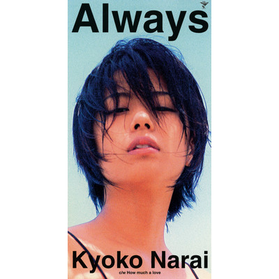 Always/奈良井恭子
