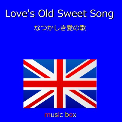 Love's Old Sweet Song (イギリス民謡) (オルゴール)/オルゴールサウンド J-POP