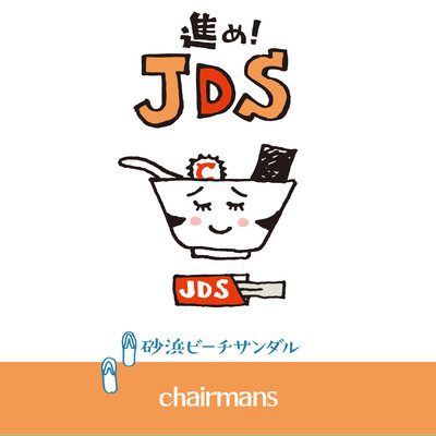 アルバム/進め！JDS/chairmans