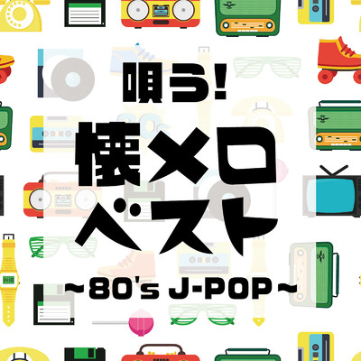 アルバム/唄う！懐メロベスト 〜80's J-POP〜/Woman Cover Project