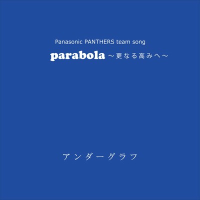 シングル/parabola 〜更なる高みへ〜/アンダーグラフ