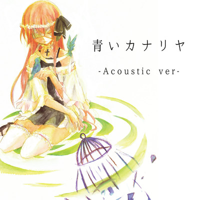 青いカナリヤ (Acoustic ver.)/中恵光城