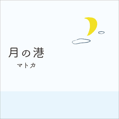 シングル/月の港/マトカ