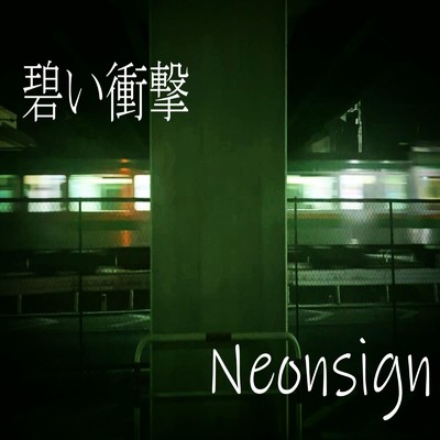 Neonsign/碧い衝撃