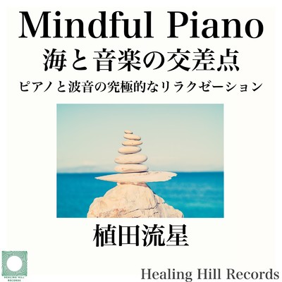 Mindful Piano 海と音楽の交差点 ピアノと波音の究極的なリラクゼーション/植田流星