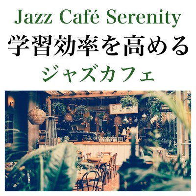 Jazz Cafe Serenity 集中の調和 ジャズカフェの音色で学習効率を高めるピアノメロディ/Relaxing Cafe Music BGM 335