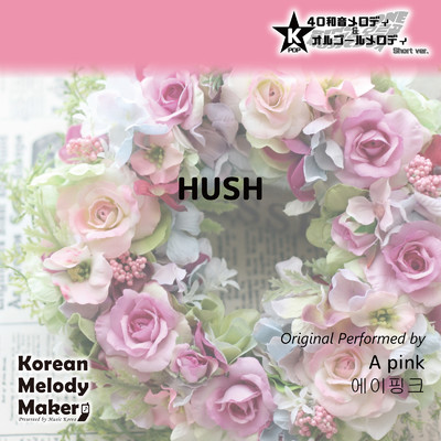 HUSH〜K-POP40和音メロディ&オルゴールメロディ (Short Version)/Korean Melody Maker