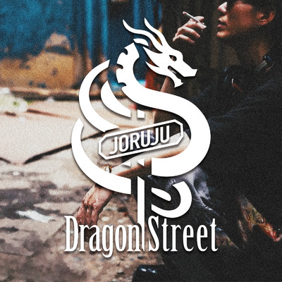 シングル/Dragon Street/JORUJU