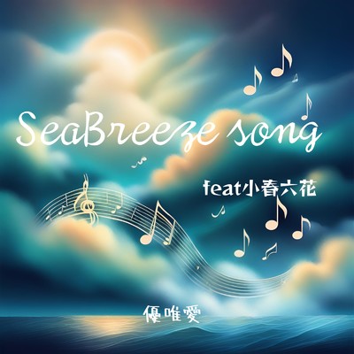 SeaBreeze song (feat. 小春六花)/優唯愛