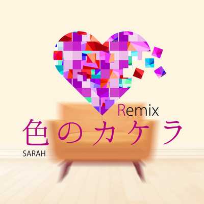 色のカケラ (Remix)/Sarah