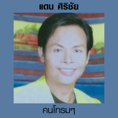 Ma Roemton Kap Khon Kao/Dan Sirichai