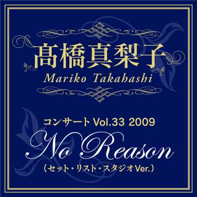 高橋真梨子「コンサートVol.33 2009「No Reason」(セット・リスト・スタジオVer.)」/高橋 真梨子