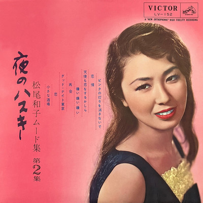 グッド・ナイト東京/松尾 和子