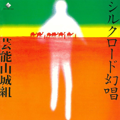 シングル/お前は何の花/芸能山城組