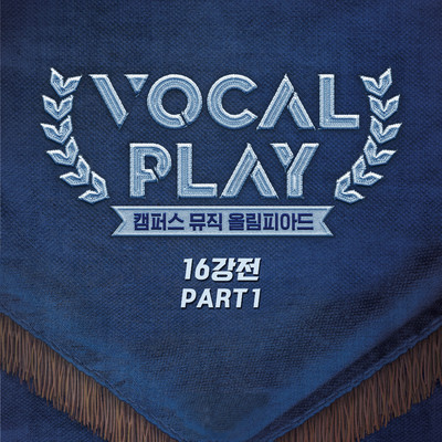 アルバム/Vocal Play: Campus Music Olympiad Round of 16, Pt. 1/Kyoungseo Lee & Sanghyun Nah