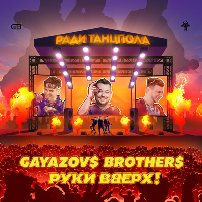 GAYAZOV$ BROTHER$／Ruki Vverh