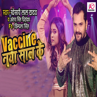 シングル/Vaccine Naya Saal Ke/Khesari Lal Yadav & Antra Singh Priyanka