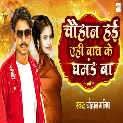 シングル/Chauhan Hai Ahi Baat Ke Ghamand Ba/Chauhan Manish