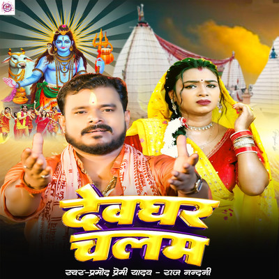 Deoghar Chalan/Pramod Premi Yadav & Raj Nandani