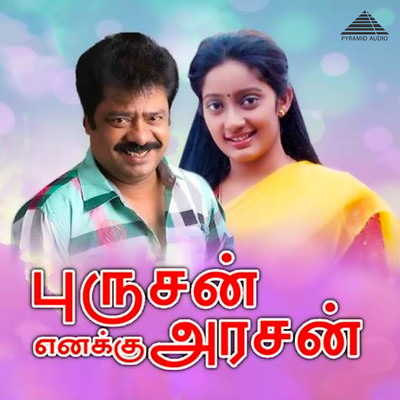 アルバム/Purushan Enakku Arasan (Original Motion Picture Soundtrack)/Shankar-Ganesh