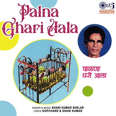 アルバム/Palna Ghari Aala/Shani Kumar Shelar