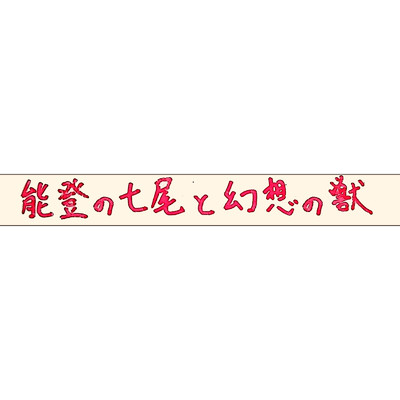 能登の七尾と幻想の獣/Ken'ichi MORISHITA