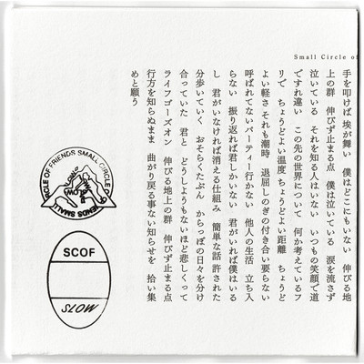 シングル/からっぽ/Small Circle of Friends