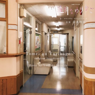 アルバム/NHKドラマ10「透明なゆりかご」オリジナル・サウンドトラック/清水靖晃