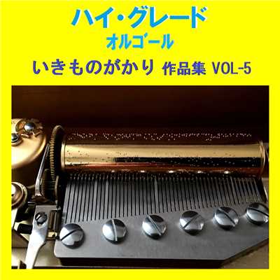 夏空グラフィティ Originally Performed By いきものがかり (オルゴール)/オルゴールサウンド J-POP