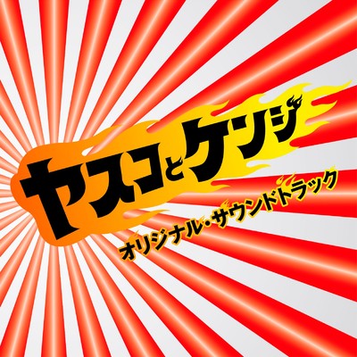 日本テレビ系土曜ドラマ「ヤスコとケンジ」オリジナル・サウンドトラック/大島ミチル