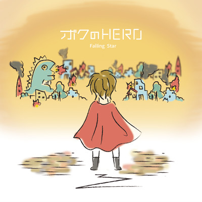 ボクのHERO/Falling Star