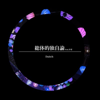 シングル/総体的独自論 (feat. 汐菜)/Daitch