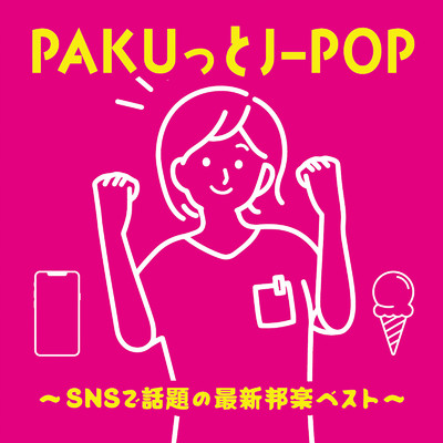 PAKUっとJ-POP～SNSで話題の最新邦楽ベスト～/Various Artists